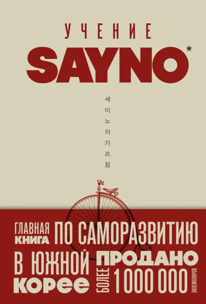 Say No «Учение SayNo. Откажись от страха, оправданий и сомнений. Начни жить по-настоящему» скачать бесплатно