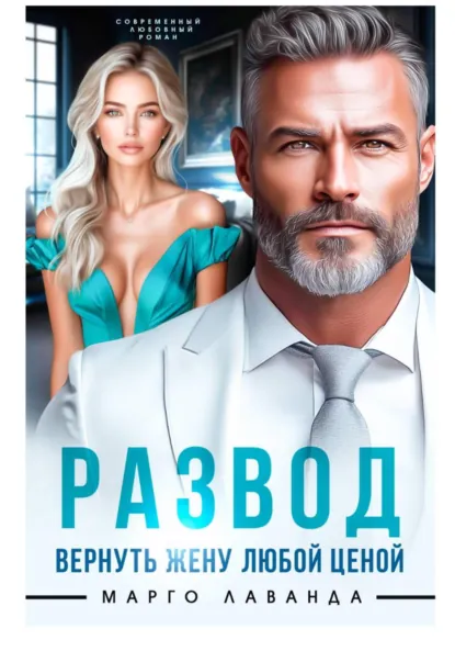 Марго Лаванда «Развод. Вернуть жену любой ценой» скачать бесплатно