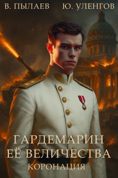 Валерий Пылаев «Гардемарин Ее Величества. Коронация» скачать бесплатно