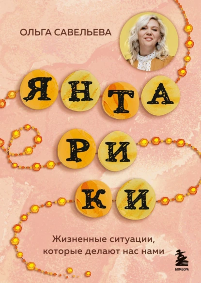 Ольга Савельева «Янтарики. Жизненные ситуации, которые делают нас нами» скачать бесплатно