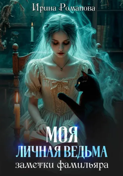 Ирина Романова «Моя личная ведьма. Заметки фамильяра» скачать бесплатно