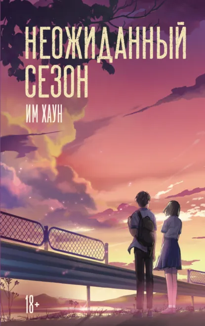 Им Хаун «Неожиданный сезон» скачать бесплатно