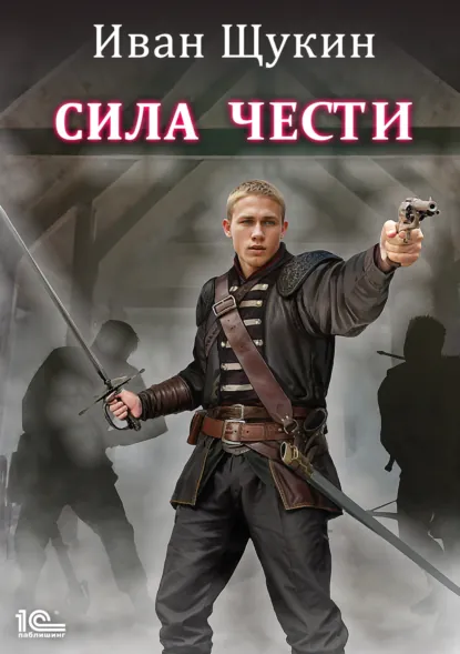 Иван Щукин «Сила чести» скачать бесплатно