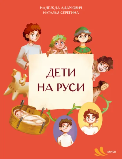 Наталья Серёгина «Дети на Руси» скачать бесплатно