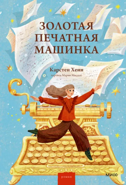 Карстен Хенн «Золотая печатная машинка» скачать бесплатно