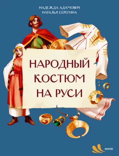Наталья Серёгина «Народный костюм на Руси» скачать бесплатно