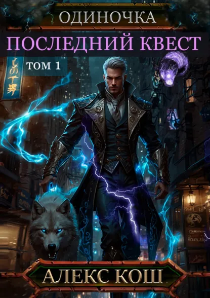 Алекс Кош «Одиночка. Последний квест. Том 1» скачать бесплатно