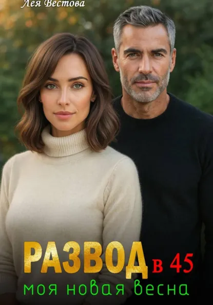 Лея Вестова «Развод в 45. Моя новая весна» скачать бесплатно