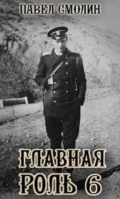 Павел Смолин «Главная роль – 6» скачать бесплатно