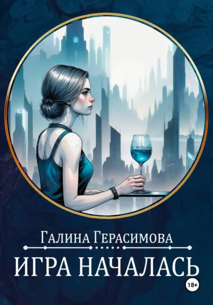 Галина Герасимова «Игра началась» скачать бесплатно