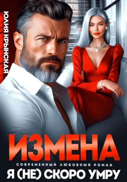 Юлия Крынская «Измена. Я (не)скоро умру» скачать бесплатно