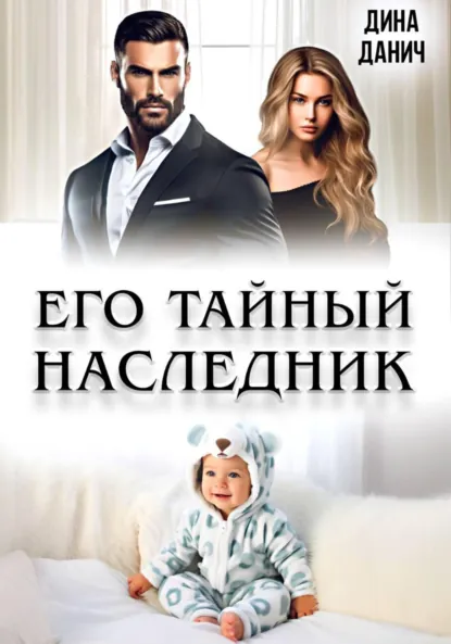 Дина Данич «Его тайный наследник» скачать бесплатно