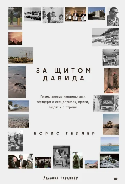 Борис Геллер «За щитом Давида» скачать бесплатно
