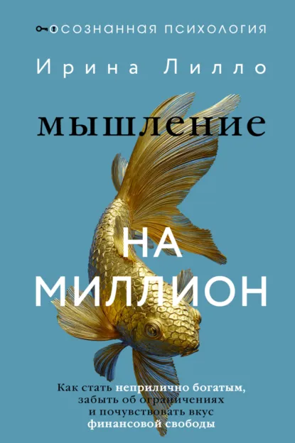 Ирина Лилло «Мышление на миллион» скачать бесплатно