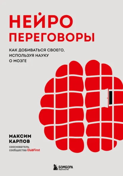 Максим Карпов «Нейропереговоры. Как добиваться своего, используя науку о мозге» скачать бесплатно