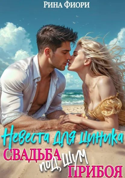 Рина Фиори «Невеста для циника. Свадьба под шум прибоя» скачать бесплатно