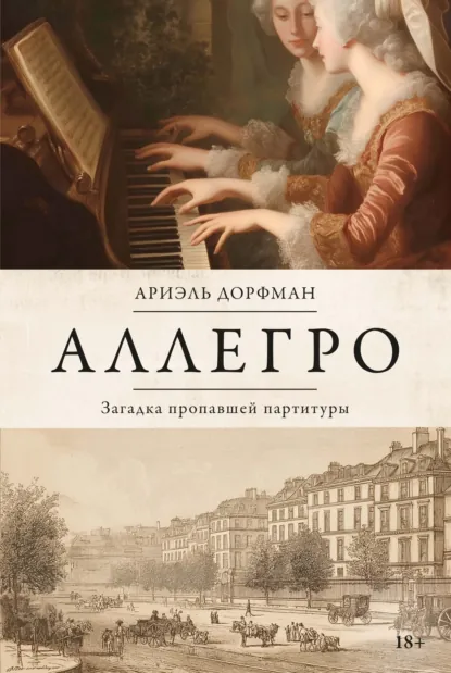 Ариэль Дорфман «Аллегро. Загадка пропавшей партитуры» скачать бесплатно