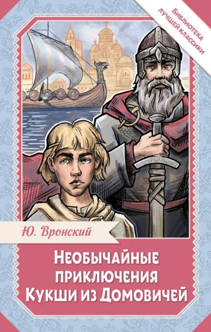 Юрий Вронский «Необычайные приключения Кукши из Домовичей» скачать бесплатно