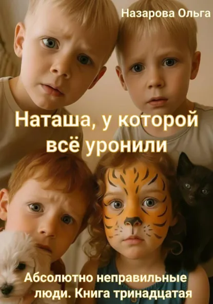 Ольга Назарова «Наташа, у которой всё уронили» скачать бесплатно