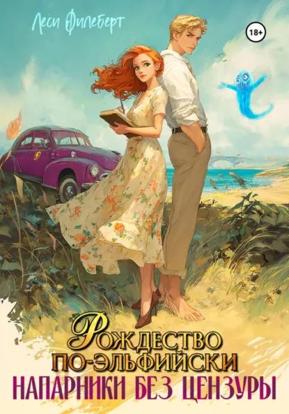 Леси Филеберт «Рождество по-эльфийски. Напарники без цензуры» скачать бесплатно