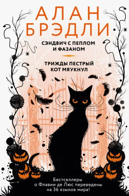 Алан Брэдли «Сэндвич с пеплом и фазаном. Трижды пестрый кот мяукнул» скачать бесплатно