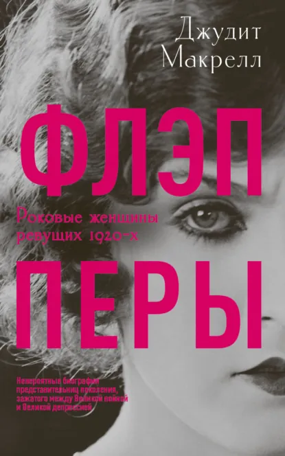 Джудит Макрелл «Флэпперы. Роковые женщины ревущих 1920-х» скачать бесплатно