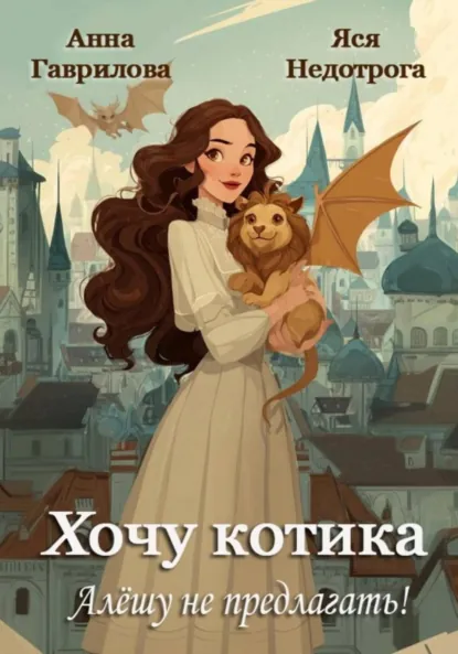 Анна Гаврилова «Хочу котика. Алёшу не предлагать!» скачать бесплатно