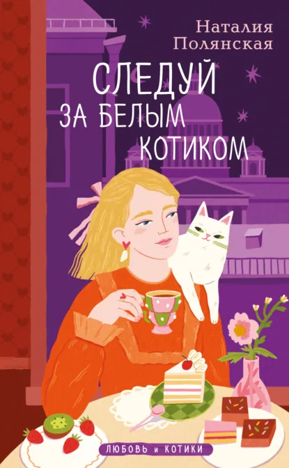 Наталия Полянская «Следуй за белым котиком» скачать бесплатно