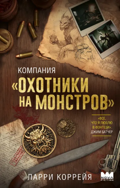 Ларри Коррейя «Компания «Охотники на монстров»» скачать бесплатно