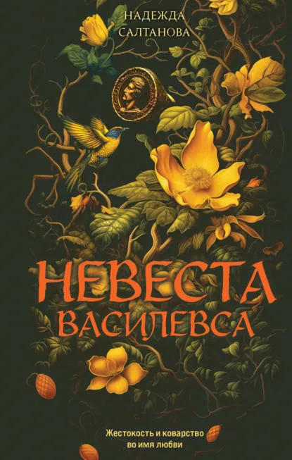 Надежда Салтанова «Невеста Василевса» скачать бесплатно