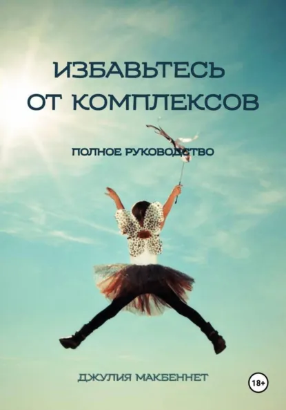 Джулия Макбеннет «Избавьтесь от комплексов» скачать бесплатно