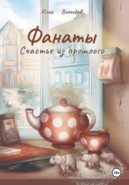 Юлия Волкодав «Фанаты. Счастье из прошлого» скачать бесплатно