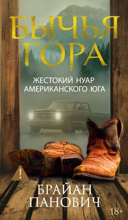 Брайан Панович «Бычья гора» скачать бесплатно