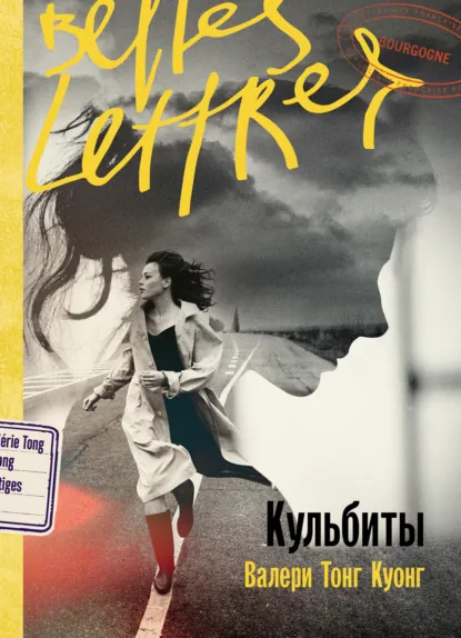 Валери Тонг Куонг «Кульбиты» скачать бесплатно