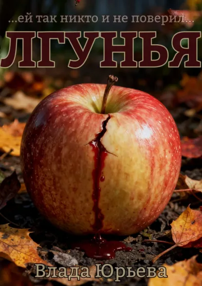 Влада Юрьева «Лгунья» скачать бесплатно