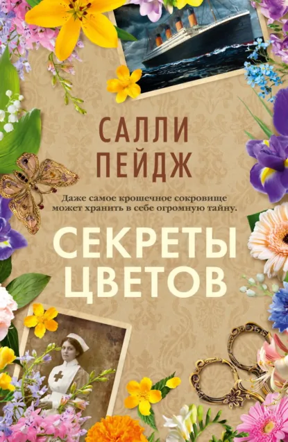 Салли Пейдж «Секреты цветов» скачать бесплатно