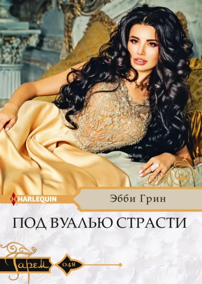 Эбби Грин «Под вуалью страсти» скачать бесплатно
