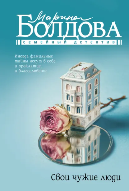 Марина Болдова «Свои чужие люди» скачать бесплатно