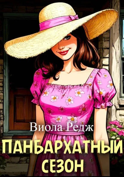 Виола Редж «Панбархатный сезон» скачать бесплатно