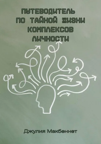 Джулия Макбеннет «Путеводитель по тайной жизни комплексов личности» скачать бесплатно