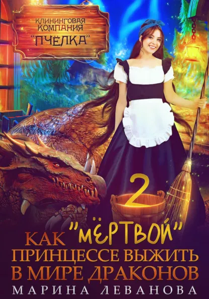 Марина Леванова «Как «мёртвой» принцессе выжить в мире драконов 2» скачать бесплатно
