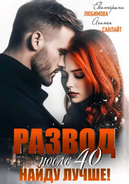 Агата Санлайт «Развод после 40. Найду лучше!» скачать бесплатно