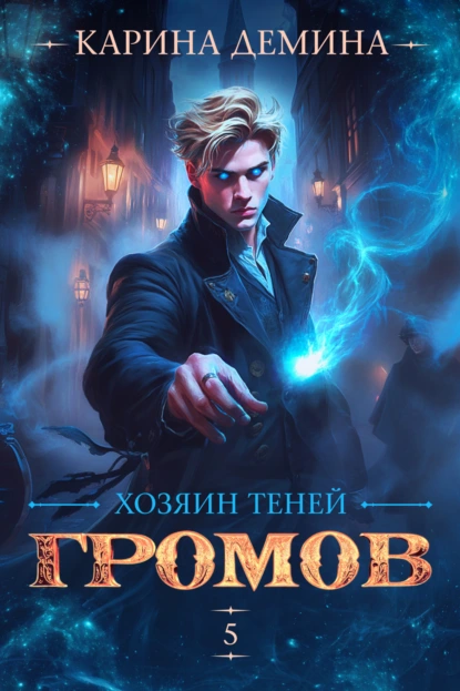Карина Демина «Громов: Хозяин теней – 5» скачать бесплатно