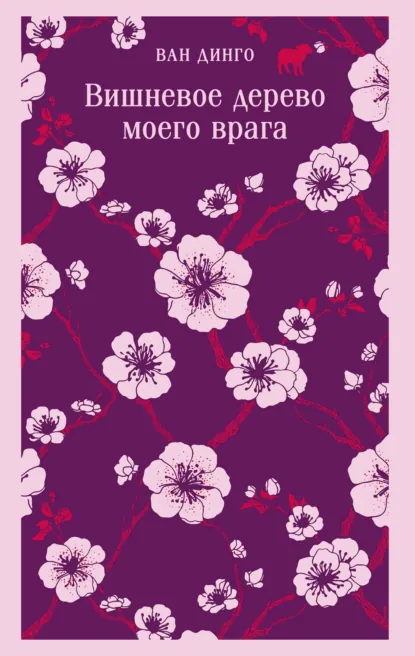 Ван Динго «Вишневое дерево моего врага» скачать бесплатно