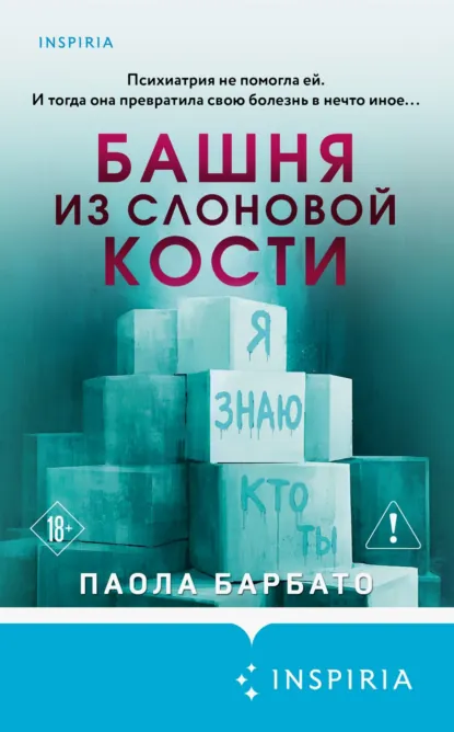 Паола Барбато «Башня из слоновой кости» скачать бесплатно