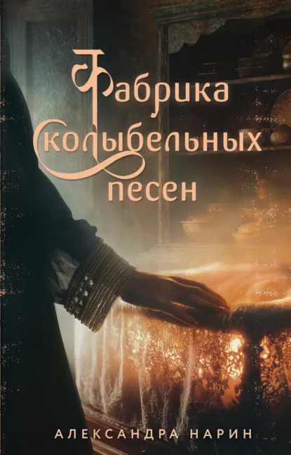 Александра Нарин «Фабрика колыбельных песен» скачать бесплатно