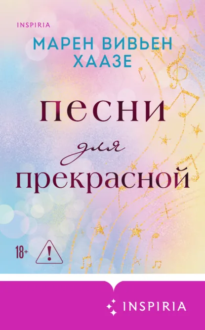 Марен Вивьен Хаазе «Песни для прекрасной» скачать бесплатно