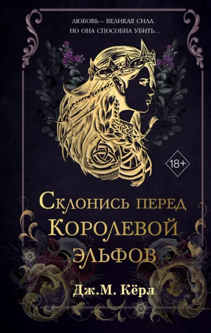 Дж. М. Кёрл «Склонись перед Королевой эльфов» скачать бесплатно