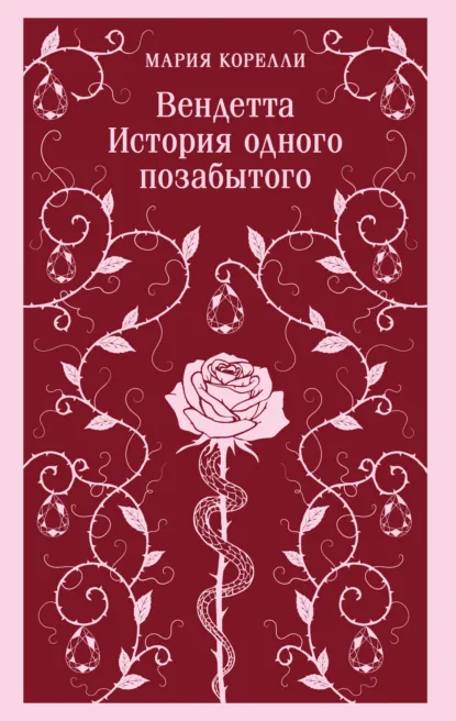 Мария Корелли «Вендетта. История одного позабытого» скачать бесплатно