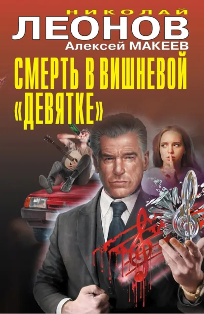 Николай Леонов «Смерть в вишневой «девятке»» скачать бесплатно